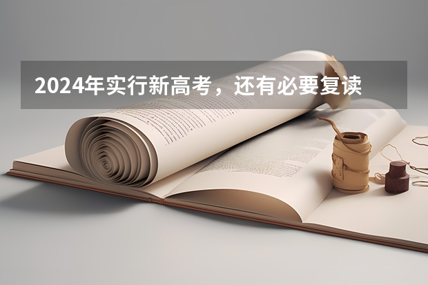 2024年实行新高考，还有必要复读吗？
