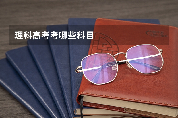 理科高考考哪些科目