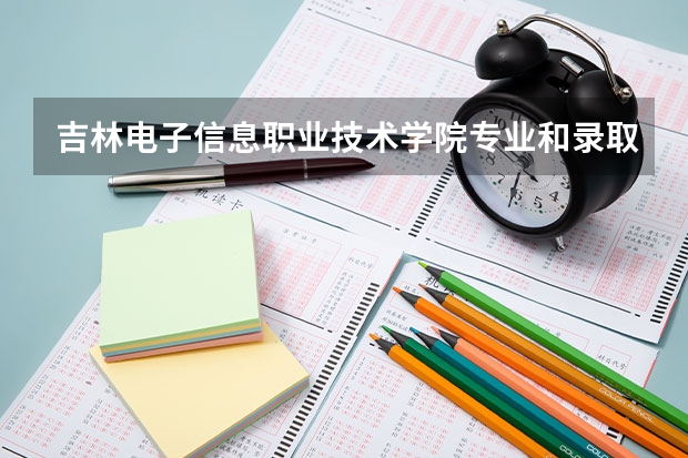 吉林电子信息职业技术学院专业和录取分数线介绍