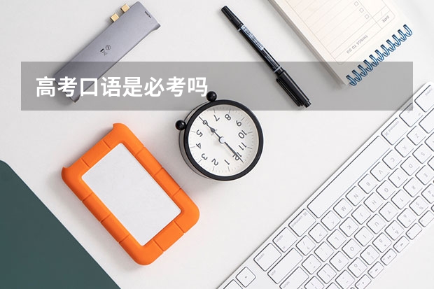 高考口语是必考吗