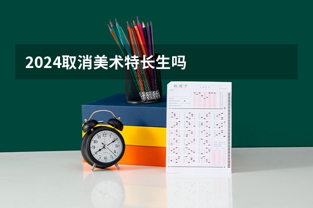 2024取消美术特长生吗