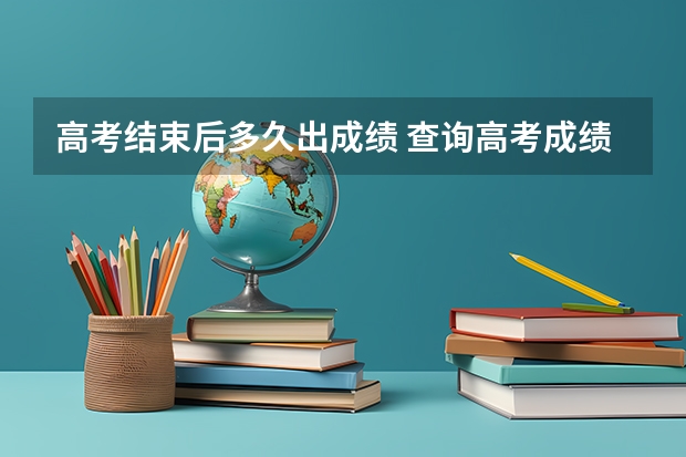 高考结束后多久出成绩 查询高考成绩的方式都有哪些