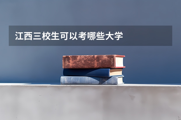 江西三校生可以考哪些大学