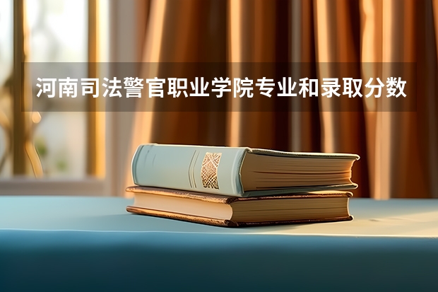 河南司法警官职业学院专业和录取分数线介绍