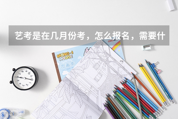 艺考是在几月份考，怎么报名，需要什么手续