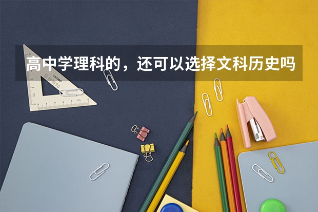 高中学理科的，还可以选择文科历史吗？