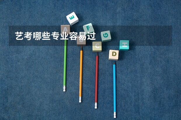 艺考哪些专业容易过
