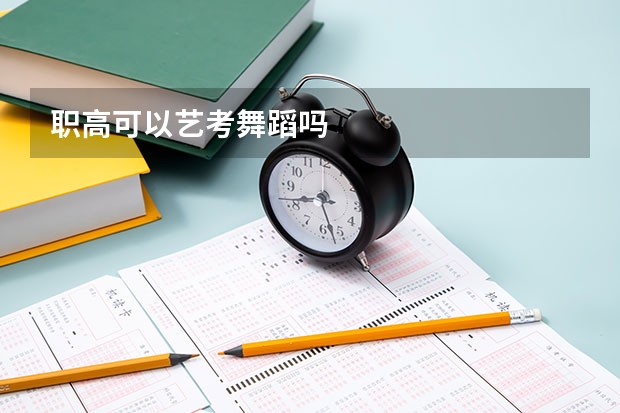 职高可以艺考舞蹈吗