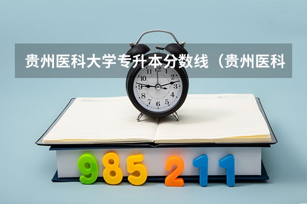 贵州医科大学专升本分数线（贵州医科大学专升本录取分数线）