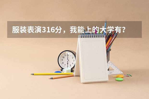 服装表演316分，我能上的大学有？ 山东省2024艺考政策