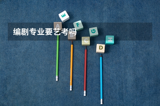 编剧专业要艺考吗
