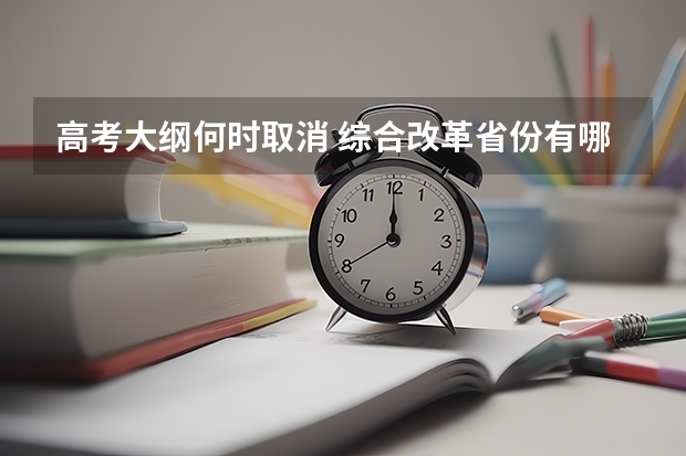高考大纲何时取消 综合改革省份有哪些