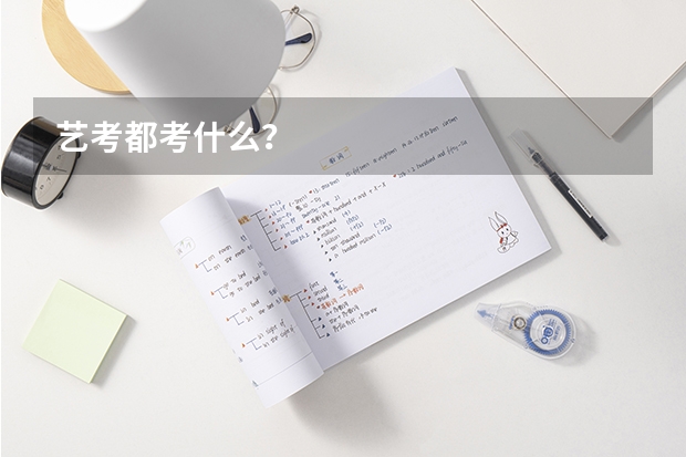 艺考都考什么？