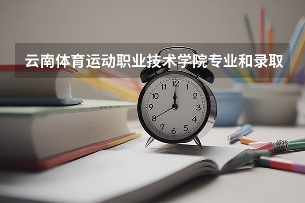 云南体育运动职业技术学院专业和录取分数线介绍