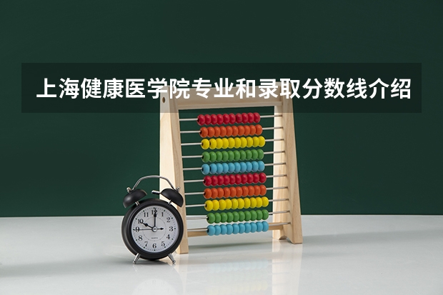 上海健康医学院专业和录取分数线介绍