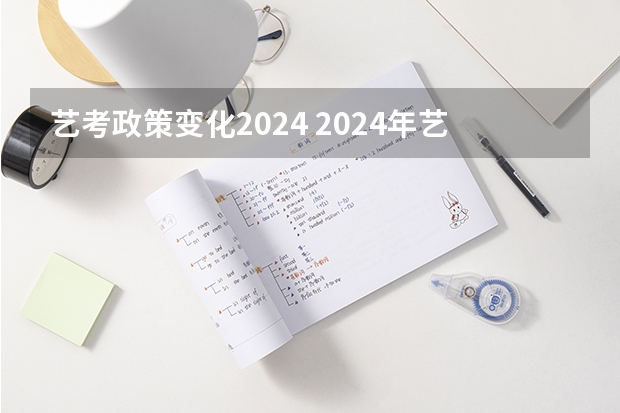 艺考政策变化2024 2024年艺考新规定