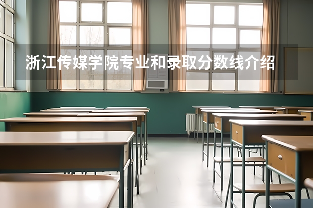 浙江传媒学院专业和录取分数线介绍