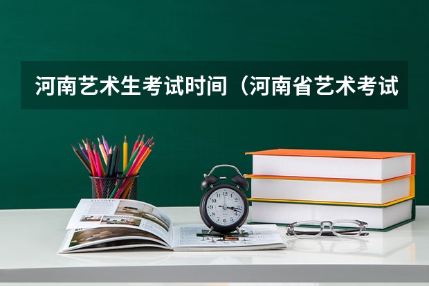 河南艺术生考试时间（河南省艺术考试时间2024）