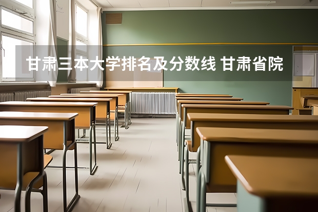 甘肃三本大学排名及分数线 甘肃省院校投档线排名