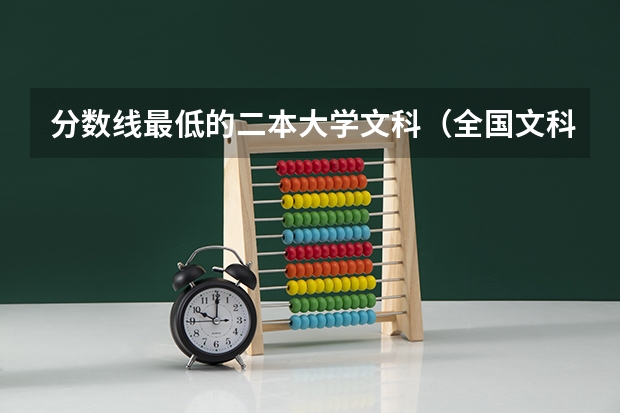 分数线最低的二本大学文科（全国文科一本大学排名及分数线）