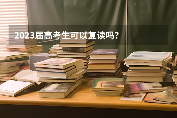 2023届高考生可以复读吗？