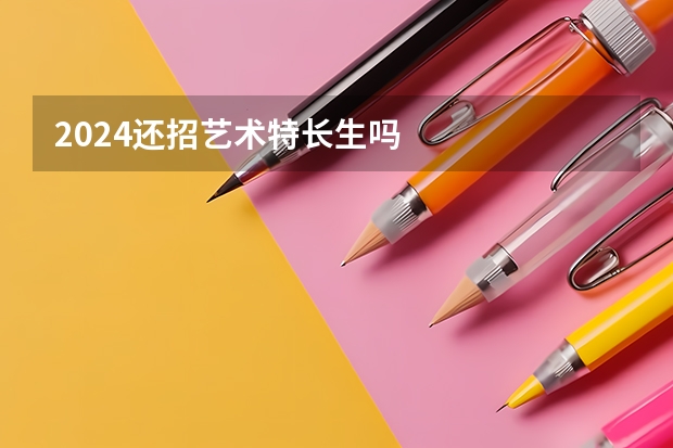 2024还招艺术特长生吗