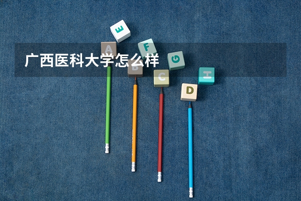 广西医科大学怎么样