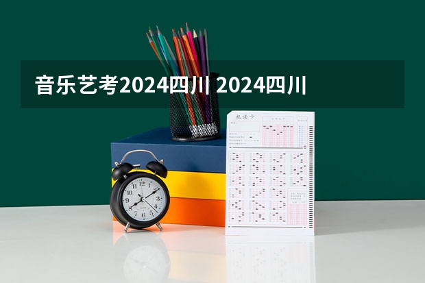 音乐艺考2024四川 2024四川艺考时间