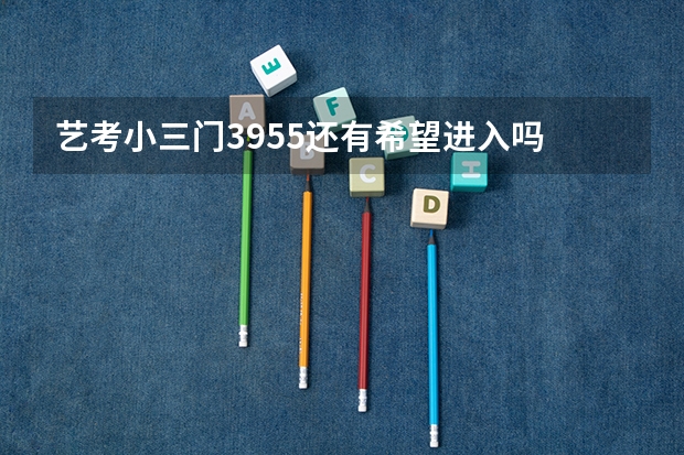 艺考小三门39.55还有希望进入吗