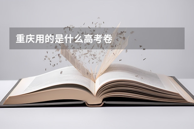 重庆用的是什么高考卷