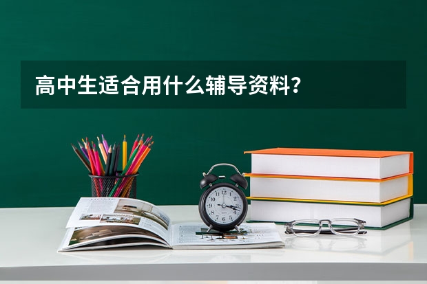高中生适合用什么辅导资料？