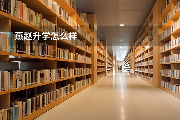 燕赵升学怎么样
