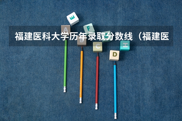 福建医科大学历年录取分数线（福建医科大学考研录取线）