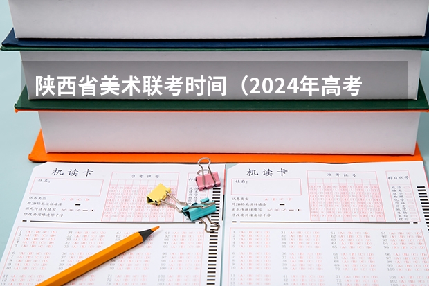 陕西省美术联考时间（2024年高考书法艺考政策）