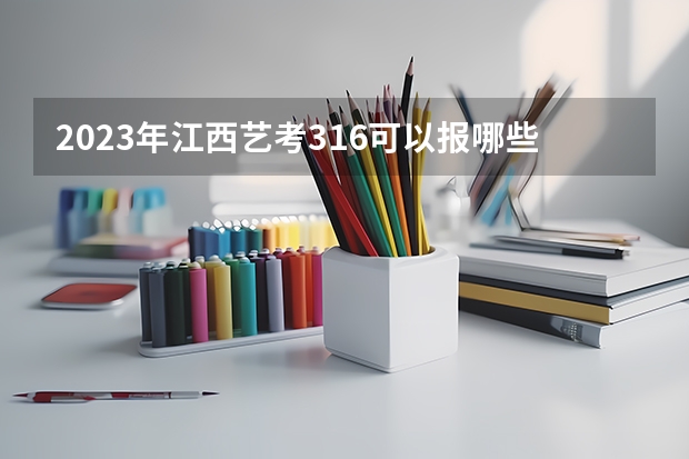 2023年江西艺考316可以报哪些？