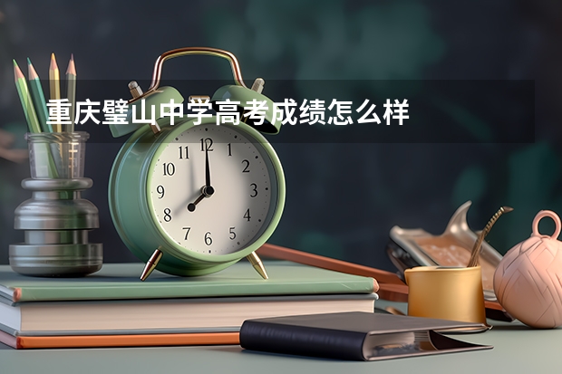 重庆璧山中学高考成绩怎么样