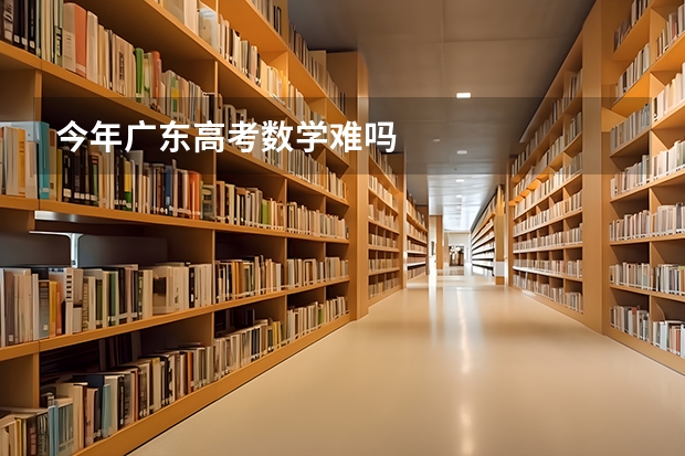 今年广东高考数学难吗