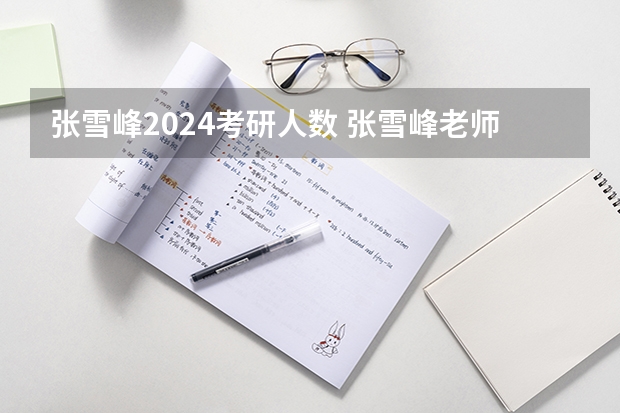 张雪峰2024考研人数 张雪峰老师来2023广西知识大会啦!分享适合广西考生的升学规划。