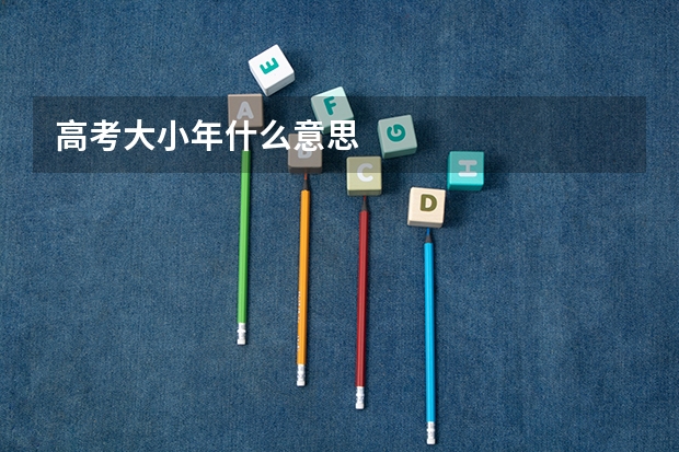 高考大小年什么意思