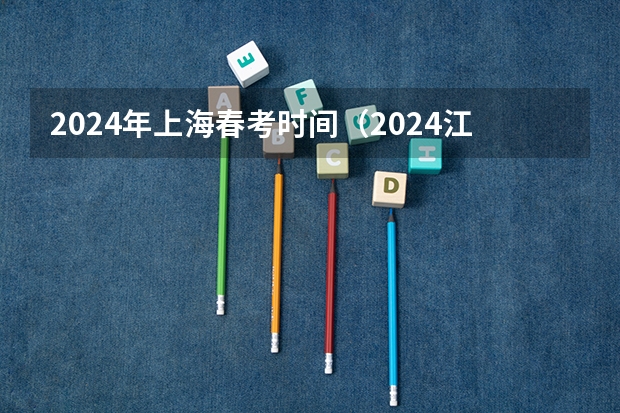 2024年上海春考时间（2024江苏高考报名时间）