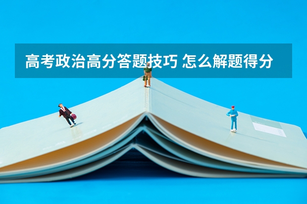 高考政治高分答题技巧 怎么解题得分高