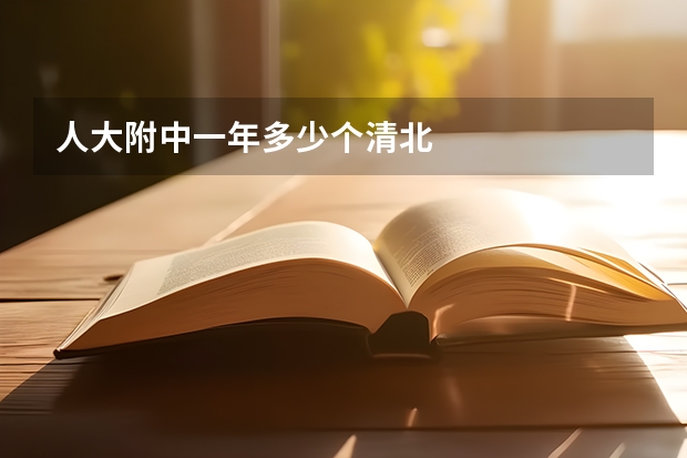 人大附中一年多少个清北
