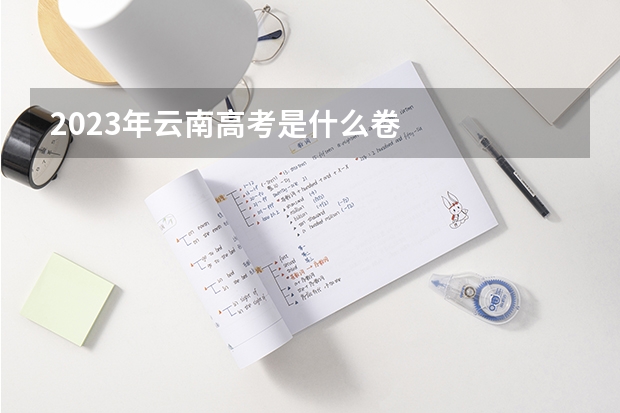 2023年云南高考是什么卷