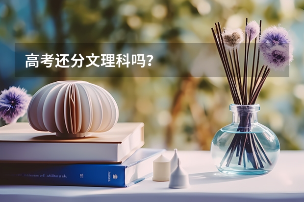 高考还分文理科吗？