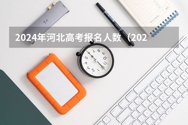 2024年河北高考报名人数（2024年河北省高考人数）