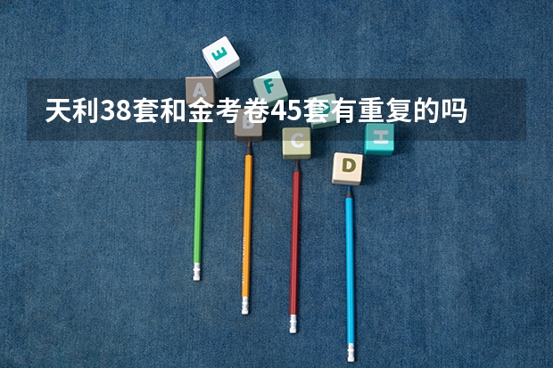 天利38套和金考卷45套有重复的吗