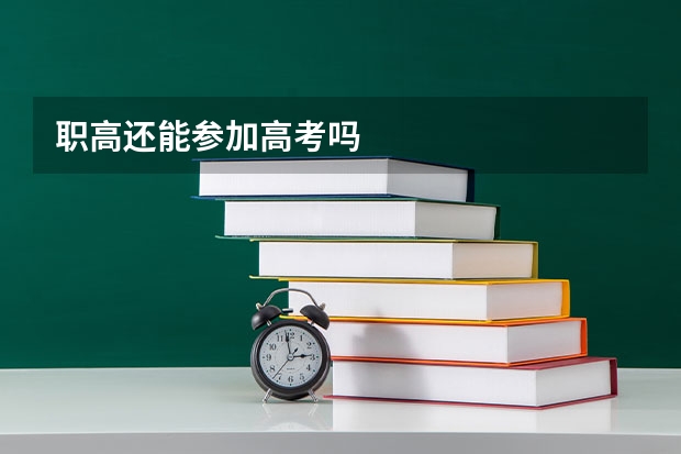 职高还能参加高考吗