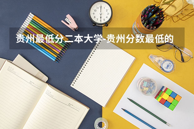 贵州最低分二本大学-贵州分数最低的本科大学公办（文理科） 贵州医科大学分数线