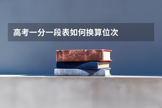 高考一分一段表如何换算位次