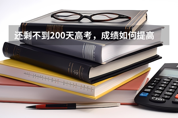 还剩不到200天高考,成绩如何提高?